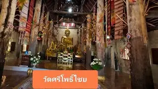 #วัดศรีโพธิ์ชัย บ้านแสงภา นาแห้ว จ เลย