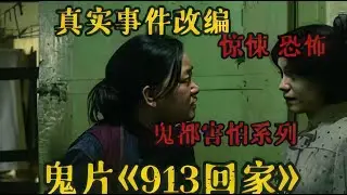 马来西亚最猛恐怖片《913回家》太吓人了！&nbsp;#惊悚&nbsp;&nbsp;#恐怖&nbsp;&nbsp;#悬疑&nbsp; #好剧推荐 #短剧 #解说 #都市 #热血