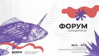 Форум Концерти.БГ