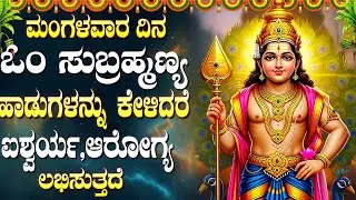ಮಂಗಳವಾರದ ದಿನ ಈ ಹಾಡುಗಳನ್ನು ಕೇಳಿದರೆ ಸಕಲ ಅಭಿವೃದ್ಧಿ ಸಿರಿ ಸಂಪದ ಗಳನ್ನು ಪಡೆಯಿರಿ | Subramanya Bhakti Songs