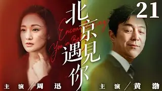 都市情感電視劇【北京遇見你】▶ 21 大結局 | 北漂靚女愛上已婚上司，掏心掏肺卻被當替身，丟工作又遇創業騙局，轉身發現備胎竟藏著驚天秘密（李晟、塗松岩、立威廉） 💖中劇放映廳