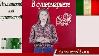 Итальянский для путешествий с нуля. Идём в супермаркет в Италии и немножко ругаемся