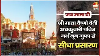 श्री माता वैष्णो देवी अधकुवारी की पवित्र गर्भजून गुफा से प्रात: कालीन आरती का सीधा प्रसारण