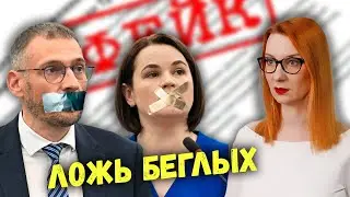 Чучело Тихановской и фейки для идиотов: чем занимаются сбежавшие змагары