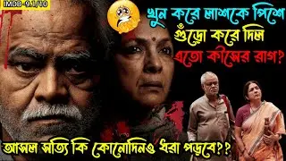 Vadh 2022 Movie Explained in Bangla// Vadh Ending Explained//Vadh Explained