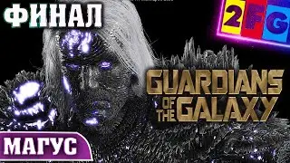 Guardians of the Galaxy Прохождение &mdash; ФИНАЛ МАГУС PS5 4K глава 16