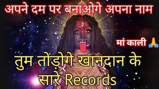 222🕉️ मां काली 🕉️अपने दम पर बनाओगे अपना नाममां कालीतुम तोंड़ोगे खानदान के सारे Records #shivshakti