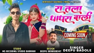 घेरा वालो घाघरो आदिवासी सोंग adiwasi timali song singer Deepu badole Barwani yogesh dj adiwasi song