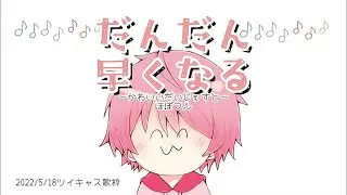 【てるとくん】歌枠★ 『だんだん早くなる』【切り抜き/文字起こし】
