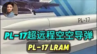 PL-17曝光！超远程空空导弹专打战略空军，尺寸巨大，6代机J36将搭载霹雳17，射程远超现役空空导弹