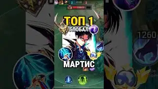 The fastest MARTIS guide from Top Globe with a 92% win rate #mlbb #mobilelegends #mlbb