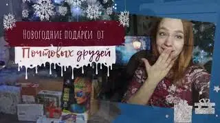 Новогодние подарки от почтовых друзей | Письма 2021 |  Часть 1