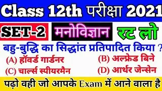 Psychology Class 12th Most VVI & Important Questions For Exam 2021।N.C.E.R.T से Selected Questions।