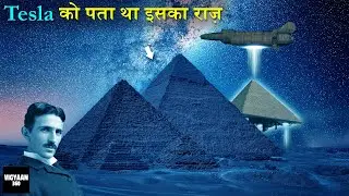 क्या Tesla जान चुके थे Pyramids से जुड़ा कोई बड़ा राज़? Nikola Tesla's Obsession Over Unlimited Energy!