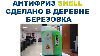 Антифриз SHELL    Кто производит? Что залито?