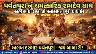 રામદેવ ધામ પર્વત પુરા ખાતે આવેલ રામદેવજી મહારાજ નું ચમત્કારિક મંદિર આપ વીડિયોમાં જોઈ શકો છો...