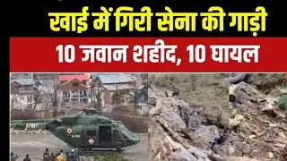 जम्मू कश्मीर में बड़ा हादसा   | Jammu Kashmir 10 Soldier died | sainik samachar | Sainik News 