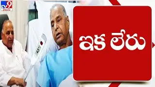 Samajwadi Party founder Mulayam Singh Yadav is no more - TV9