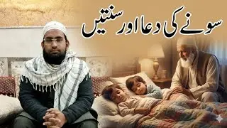 Raat ko Sone ki Dua aur Sunnatain | Masnoon Azkar Before Sleeping/کیا آپ یہ دعائیں پڑھ کر سوتے ہیں؟ 
