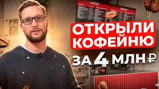 СКОЛЬКО СТОИТ ОТКРЫТЬ КОФЕЙНЮ? Честный обзор кофейни Baggins Coffee // кофейный бизнес