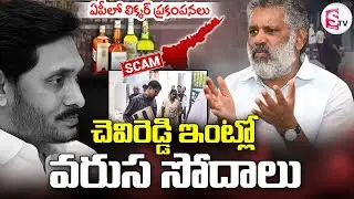 AP Liquor Scam: SIT Raids at Chevireddy Bhaskar Reddy Residence & Office | @sumantvdigitallive