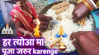 हर त्योआ मां पूजा जरूर karenge | Makar Sankranti ki Jay 🎊 #makarsankranti #vlog #familyvlog 