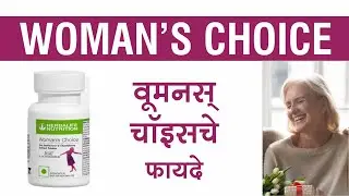 Benefits of Herbalife Woman's Choice | Marathi