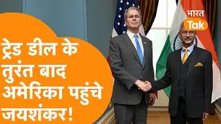 अचानक America पहुंचे Jaishankar, Trade Deal के बाद पहली बड़ी बैठक!