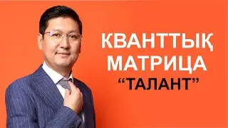 КВАНТТЫҚ МАТРИЦА / талант 📡🛜