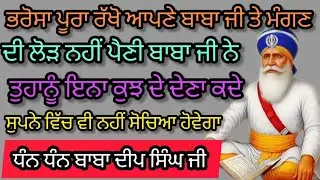 ਭਰੋਸਾ ਪੂਰਾ ਰੱਖੋ ਆਪਣੇ ਬਾਬਾ ਜੀ ਤੇ ਮੰਗਣ ਦੀ ਲੋੜ ਨਹੀਂ ਪੈਣੀ ਬਾਬਾ ਜੀ ਨੇ ਤੁਹਾਨੂੰ ਇਨਾ ਕੁਝ ਜੋ ਦੇਣਾ ਤੈਨੂੰ 🙏🙏🏻