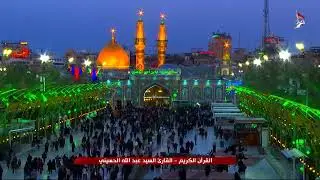 القرآن الكريم – بصوت القارئ السيد عبد الله الحسيني