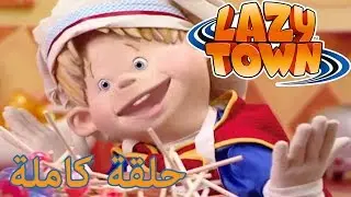 الحلوى المسروقة | ليزي تاون  | ليزي تاون بالعربي حلقة كاملة