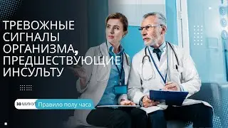 Тревожные сигналы организма, предшествующие инсульту.  Правило полу часа.