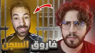 سبب القبض على فاروق المغربي