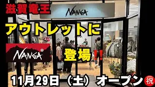 アウトレットに「NANGA」が、オープンしたので行ってみた‼︎#NANGA#ナンガ#アウトドア#アウトレット#アウトレット滋賀竜王#ファッション#ダウン