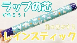 ラップの芯でレインスティックを作ろう！