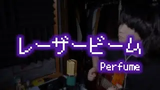 【弾き語り】レーザービーム / Perfume (cover)