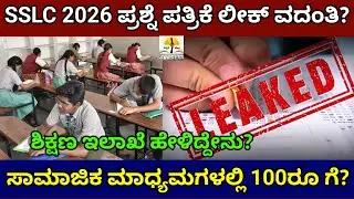 SSLC ಪ್ರಶ್ನೆ ಪತ್ರಿಕೆ ಸೋರಿಕೆ? 100ರೂ ಗೆ ಸಿಗುತ್ತೆ? ಇಲಾಖೆ ಹೇಳಿದ್ದೇನು? SSLC Exam Question Paper Leaked?
