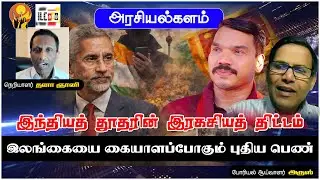 நாமல் மூலம் ஆட்சிக் கவிழ்ப்பு? | போரியல் ஆய்வாளர் அருஸ்