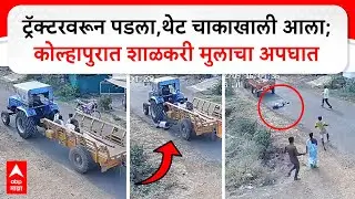 Kolhapur Accident CCTV : ट्रॅक्टरवरून पडला,थेट चाकाखाली आला; कोल्हपुरात शाळकरी मुलाचा अपघात