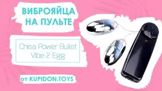 Видеообзор Виброяиц на пульте Chisa Power Bullet Vibe 2 Egg | Kupidon.toys