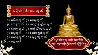 အန္တရာယ်ကင်း ပရိတ်ကြီး ၁၁ သုတ်