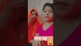 #sas bahu 😘 love #ytreelshort #youtubeshorts #explore #comedyshorts #likeforlikes @gappu_soniya