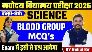 Navodaya Vidyalaya Class 9 | SCIENCE | BLOOD&nbsp;GROUP (MCQ)  | नवोदय विद्यालय JNVST 2025