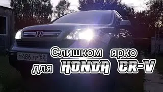 Ярче свет своими руками на Honda CR-V возможен!