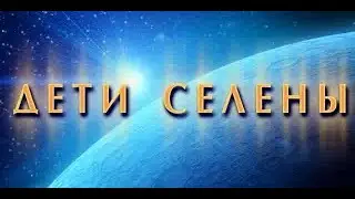 Земля 2150: Дети Селены. Вступительный видеоролик