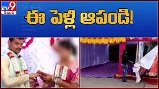 మర్యాదలు నచ్చక.. తీర తాళికట్టే యాల్లకు పెళ్లి రద్దు : Anantapur - TV9
