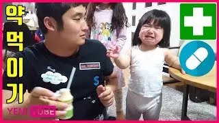 동생 약 먹이기 | 약 먹이는 방법 | 약 먹이는 영상 | 약 잘 먹는 방법 | baby have medicine ... [ 예니튜브 YENI TUBE ]