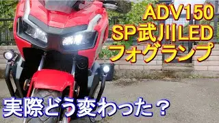 【ADV150/SP武川LEDフォグランプ】取り付け後、明るかったのか？悪い所/良い所、実際どう変わっラのか？