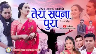 New Deuda Song 2021 || TERA SAPANA PURA || तेरा सपना पुरा || By Narendra & Purnakala Ft. Deepak/Roji